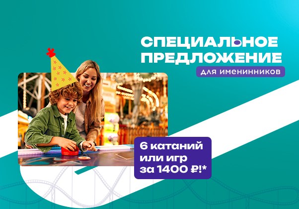 Специальное предложение для именинников