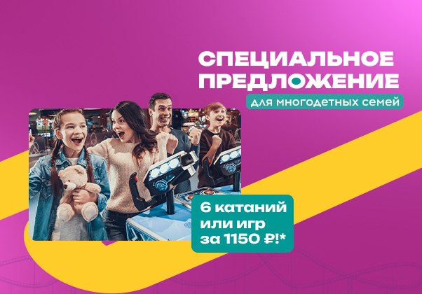 Специальное предложение для многодетных семей